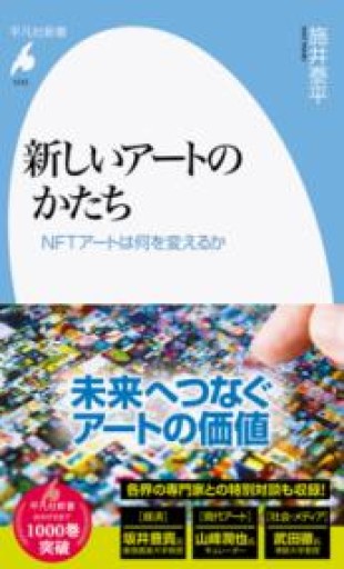 新しいアートのかたち: NFTアートは何を変えるか（1012;1012）（平凡社新書 1012） - 平凡社新書編集部