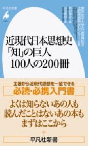 近現代日本思想史 「知」の巨人100人の200冊（1022;1022）（平凡社新書 1022） - 平凡社新書編集部