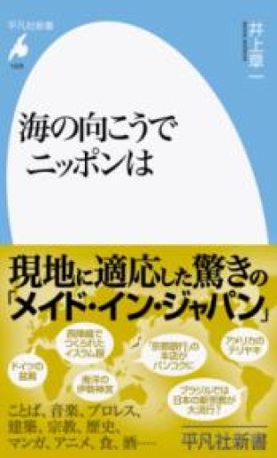海の向こうでニッポンは（1029;1029）（平凡社新書 1029） - 平凡社新書編集部