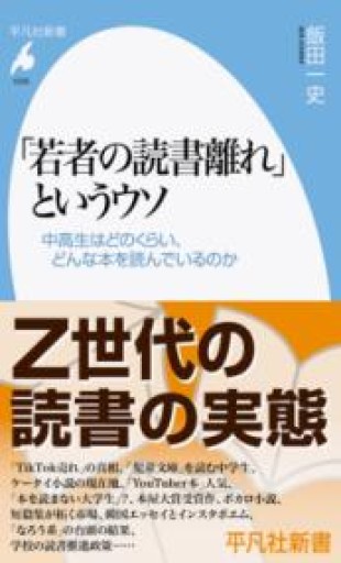 「若者の読書離れ」というウソ: 中高生はどのくらい、どんな本を読んでいるのか（1030;1030）（平凡社新書 1030） - 平凡社新書編集部