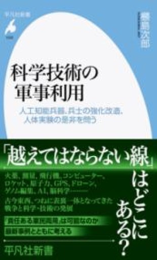 科学技術の軍事利用: 人工知能兵器、兵士の強化改造、人体実験の是非を問う（1032;1032）（平凡社新書 1032） - 平凡社新書編集部