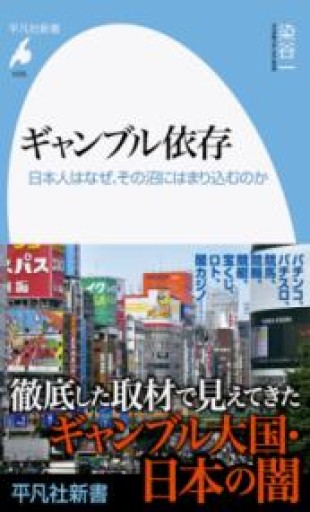 ギャンブル依存: 日本人はなぜ、その沼にはまり込むのか（1033;1033）（平凡社新書 1033） - ひらめ書店