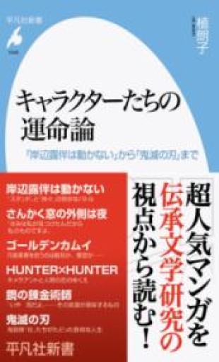 キャラクターたちの運命論: 『岸辺露伴は動かない』から『鬼滅の刃』まで（1040;1040）（平凡社新書 1040） - 平凡社新書編集部