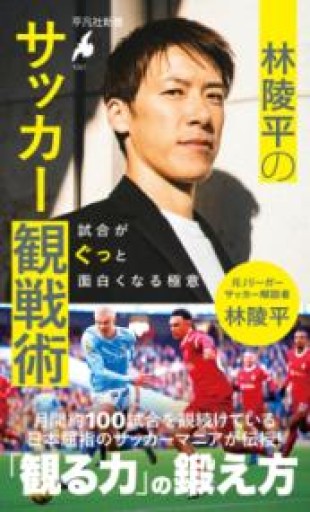 林陵平のサッカー観戦術: 試合がぐっと面白くなる極意（1051;1051）（平凡社新書 1051） - 俺の本棚