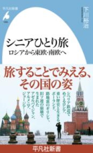 シニアひとり旅 ロシアから東欧・南欧へ: ロシア・ヨーロッパへ（1060;1060）（平凡社新書 1060） - 平凡社新書編集部