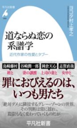 道ならぬ恋の系譜学: 近代作家の性愛とタブー（1063;1063）（平凡社新書 1063） - 平凡社新書編集部