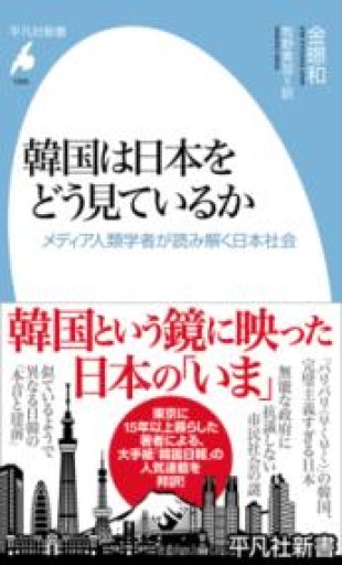 韓国は日本をどう見ているか: メディア人類学者が読み解く日本社会（1065;1065） - 平凡社新書編集部