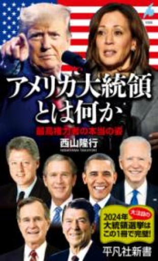 アメリカ大統領とは何か: 最高権力者の本当の姿（1066;1066） - 平凡社新書編集部