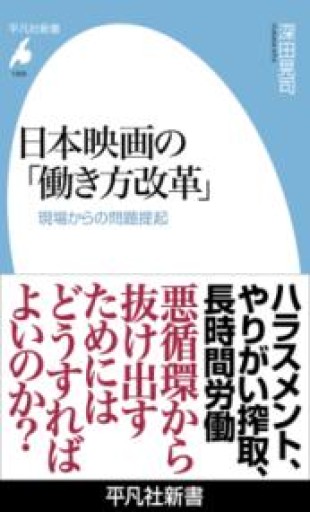 日本映画の「働き方改革」: 現場からの問題提起（1069;1069）（平凡社新書 1069） - 平凡社新書編集部
