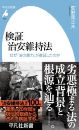 検証 治安維持法: なぜ「法の暴力」が蔓延したのか（1072）（平凡社新書 1072） - 平凡社新書編集部