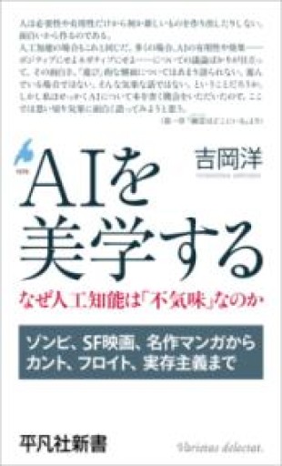 AIを美学する: なぜ人工知能は「不気味」なのか（1076）（平凡社新書 1076） - 平凡社新書編集部
