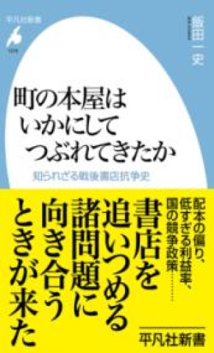 町の本屋はいかにしてつぶれてきたか: 知られざる戦後書店抗争史（1079）（平凡社新書 1079） - 平凡社新書編集部