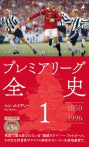 プレミアリーグ全史1（1081）（平凡社新書 1081） - 平凡社新書編集部