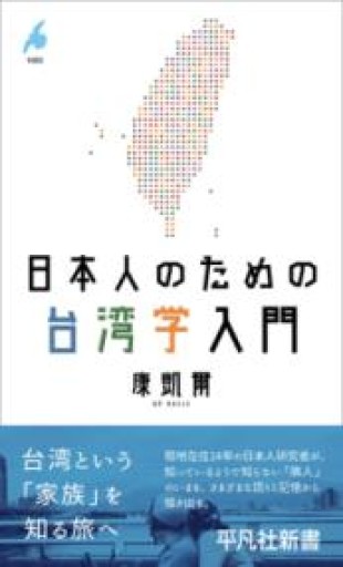 日本人のための台湾学入門（1083）（平凡社新書 1083） - 平凡社新書編集部