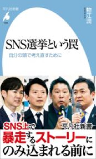 SNS選挙という罠: 自分の頭で考え直すために（1084）（平凡社新書 1084） - 平凡社新書編集部