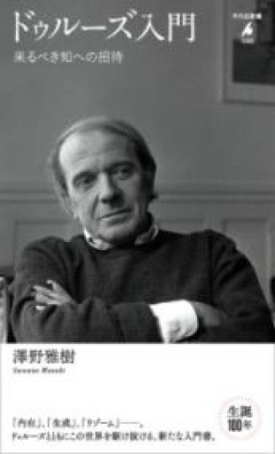 ドゥルーズ入門: 来るべき知への招待（1095）（平凡社新書 1095） - 平凡社新書編集部