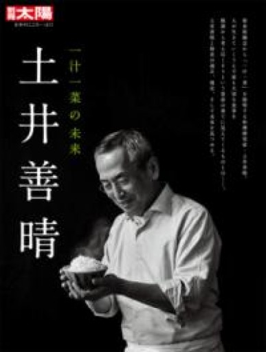 土井善晴: 一汁一菜の未来（297;297）（別冊太陽 日本のこころ 297） - めぐみの芽