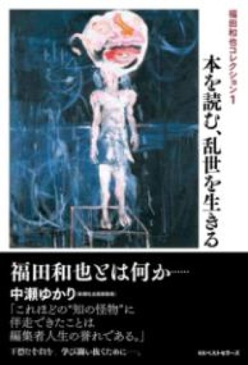 福田和也コレクション1: 本を読む、乱世を生きる - とみきち屋