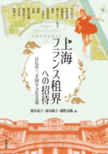 上海フランス租界への招待: 日仏中三か国の文化交流（アジア遊学 279） - にむらじゅんこの本棚