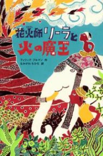 花火師リ-ラと火の魔王（ポプラ・ウイング・ブックス 18） - 三辺律子〈大人にも児童文学を〉