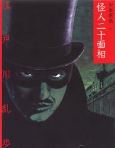 怪人二十面相（少年探偵・江戸川乱歩 文庫版 第 1巻） - ホモサピの本棚