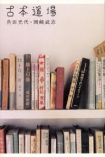 古本道場 - あさぎ書房 すずらん通り店