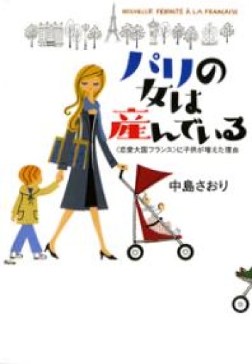 パリの女は産んでいる: 〈恋愛大国フランス〉に子供が増えた理由 - 岸リューリ（RIVE GAUCHE店）
