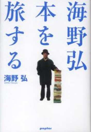 海野弘本を旅する - もっこす舎