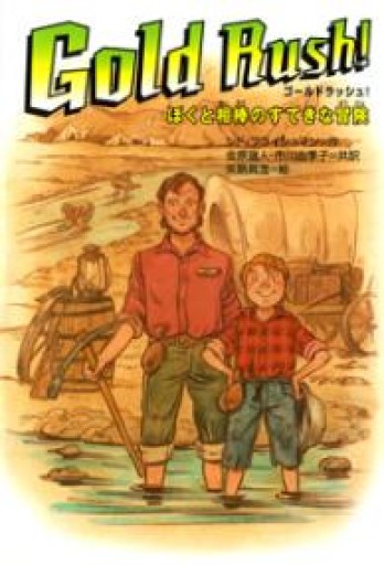 Gold rush!ぼくと相棒のすてきな冒険（ポプラ・ウイング・ブックス 34） - 三辺律子〈大人にも児童文学を〉