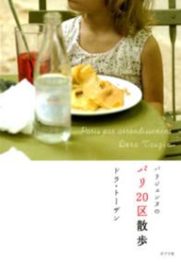 パリジェンヌのパリ20区散歩 - Librairie Delambre(ドランブル書店)