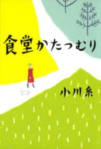食堂かたつむり - marimo books