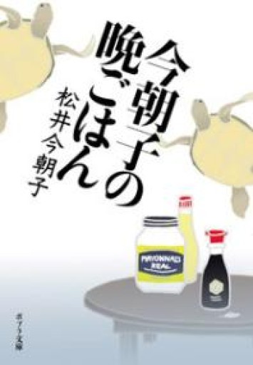 今朝子の晩ごはん（ポプラ文庫 ま 1-1） - 青の時間