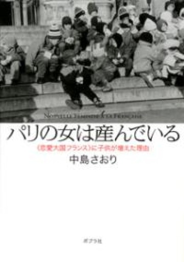 パリの女は産んでいる: <恋愛大国フランス>に子供が増えた理由（ポプラ文庫 な 2-1） - 岸リューリ（RIVE GAUCHE店）