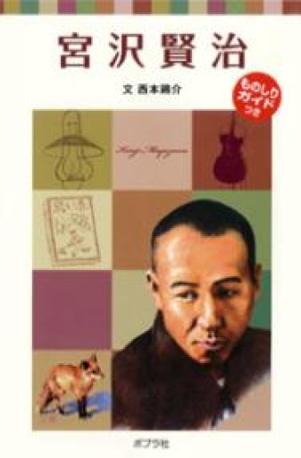 子どもの伝記6 宮沢賢治（ポプラポケット文庫 72-6 子どもの伝記 6） - MaemaeM