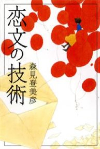 恋文の技術 - つんどく