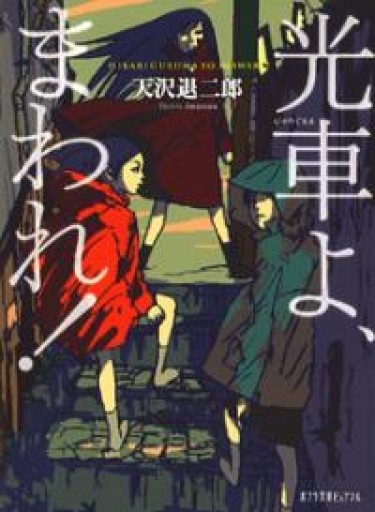 （P[あ]2-1）光車よ、まわれ!（ポプラ文庫ピュアフル あ 2-1） - BOOKBOXはがね