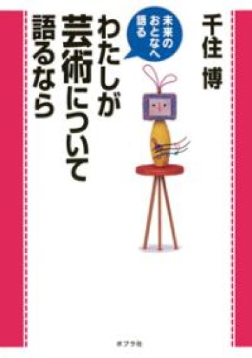 わたしが芸術について語るなら（未来のおとなへ語る） - 中江 有里の本棚