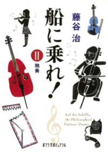 （P[ふ]2-3）船に乗れ! II（ポプラ文庫ピュアフル） - 双聖舎