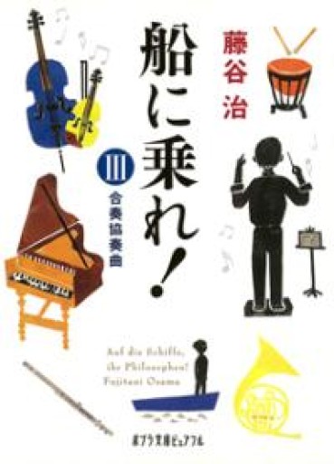 （P[ふ]2-4）船に乗れ! III（ポプラ文庫ピュアフル） - 双聖舎