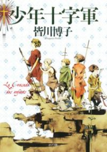 少年十字軍（一般書） - ますく堂なまけもの叢書【古書部】