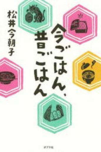 今ごはん、昔ごはん - あかつき