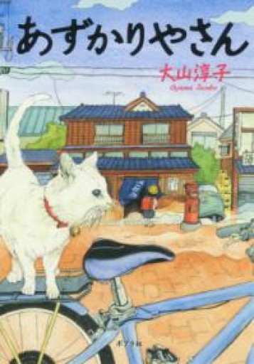 あずかりやさん（ポプラ文庫 お 15-1） - あみほん屋