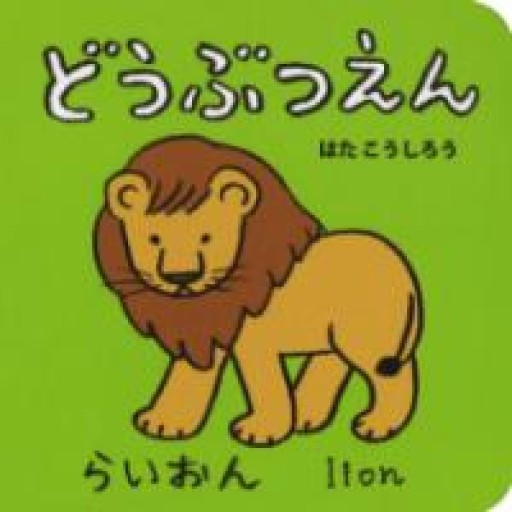 どうぶつえん（あかちゃんミニえほん 6） - ふらみんご親子の本屋さん