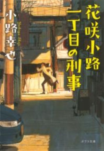（[し]4-6）花咲小路一丁目の刑事（ポプラ文庫 し 4-6） - はみいろ書房