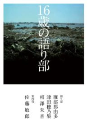 16歳の語り部 - 中江 有里の本棚