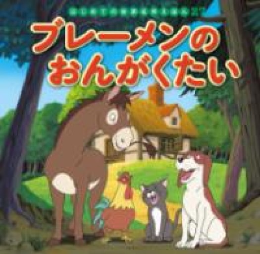 ブレーメンのおんがくたい（はじめての世界名作えほん 27） - 音楽とドイツ暮らし