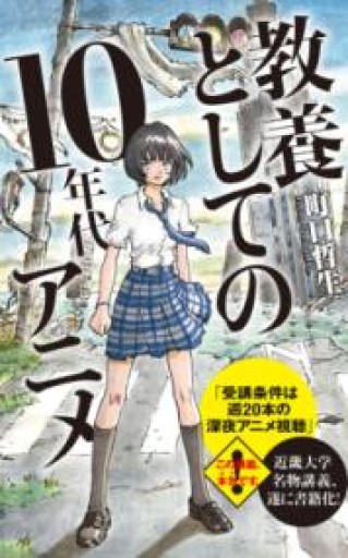 教養としての10年代アニメ（ポプラ新書 ま 5-1） - スナークの本棚