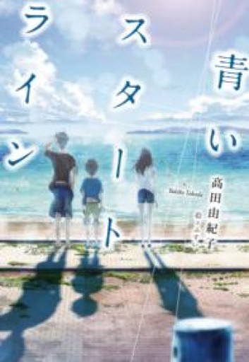 青いスタートライン（ノベルズ・エクスプレス 34） - 佐渡ほりっく