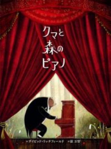 クマと森のピアノ（ポプラせかいの絵本 57） - 音楽とドイツ暮らし