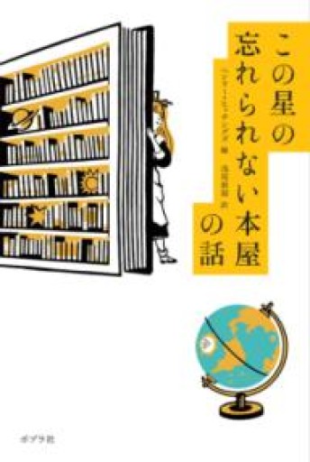 この星の忘れられない本屋の話（帯付き） - 湖南堂